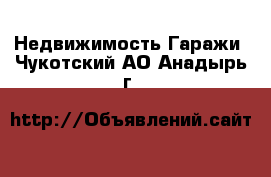 Недвижимость Гаражи. Чукотский АО,Анадырь г.